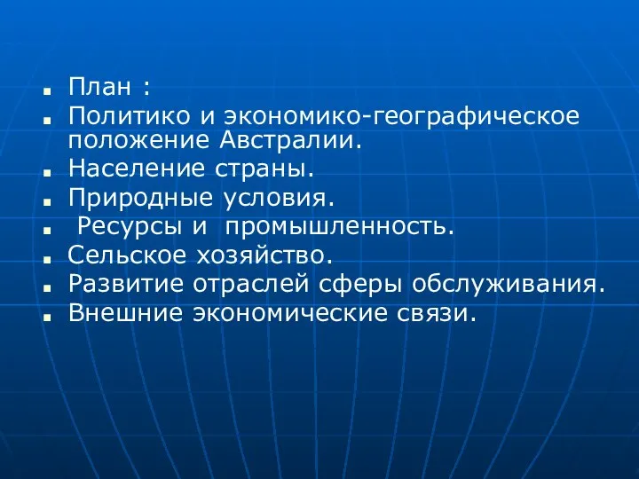 План : Политико и экономико-географическое положение Австралии. Население страны. Природные условия.