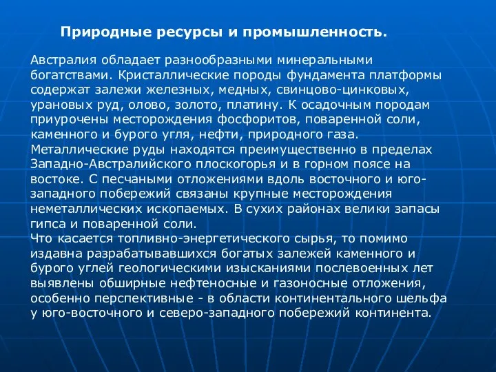 Австралия обладает разнообразными минеральными богатствами. Кристаллические породы фундамента платформы содержат залежи