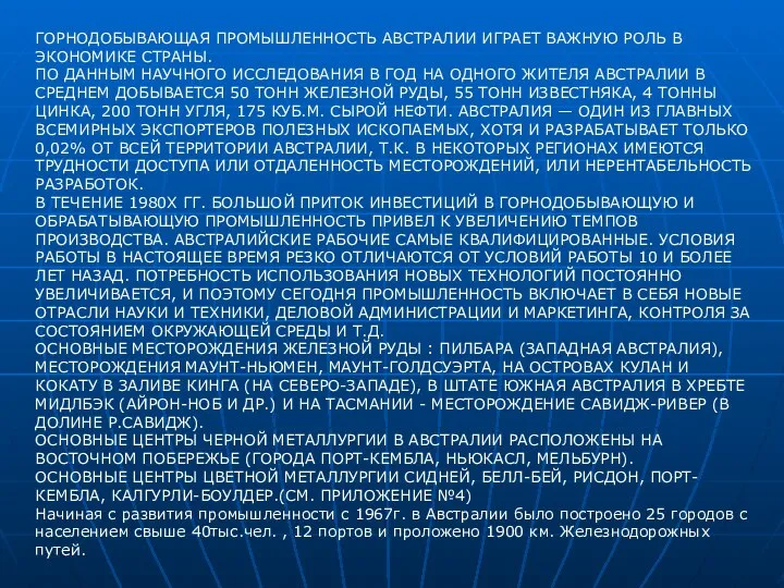 ГОРНОДОБЫВАЮЩАЯ ПРОМЫШЛЕННОСТЬ АВСТРАЛИИ ИГРАЕТ ВАЖНУЮ РОЛЬ В ЭКОНОМИКЕ СТРАНЫ. ПО ДАННЫМ