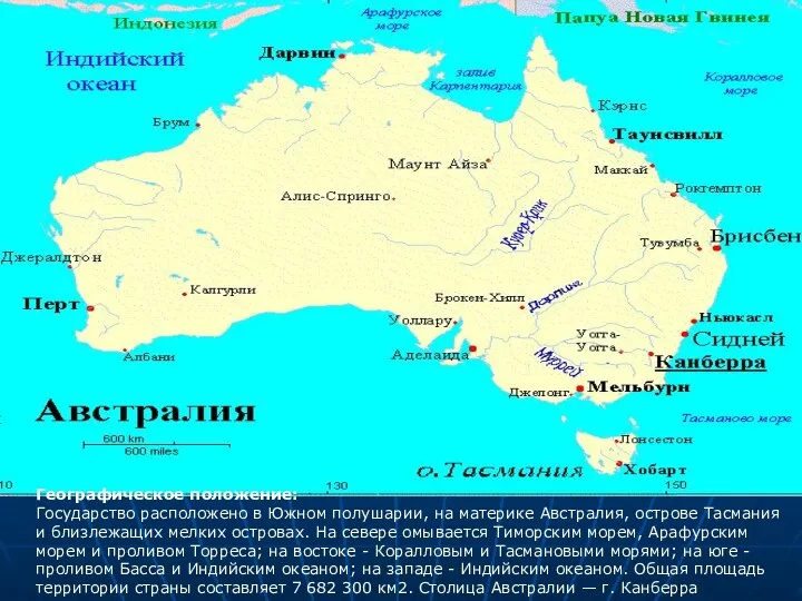 Географическое положение: Государство расположено в Южном полушарии, на материке Австралия, острове
