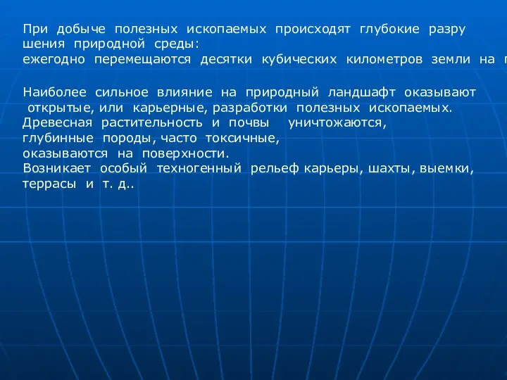 Наиболее сильное влияние на природный ландшафт оказывают открытые, или карьерные, разработки