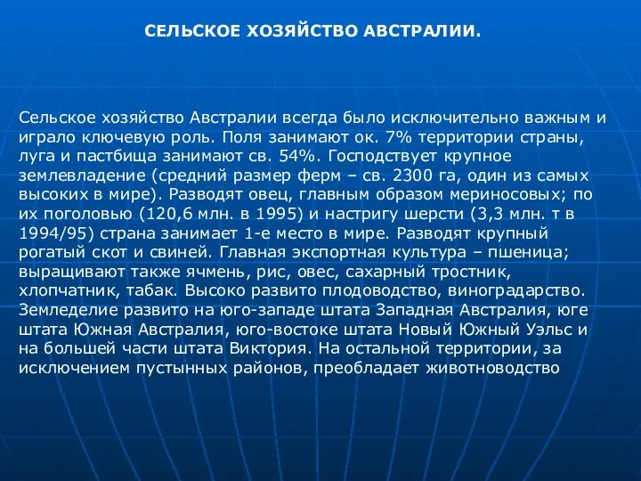 СЕЛЬСКОЕ ХОЗЯЙСТВО АВСТРАЛИИ. Сельское хозяйство Австралии всегда было исключительно важным и