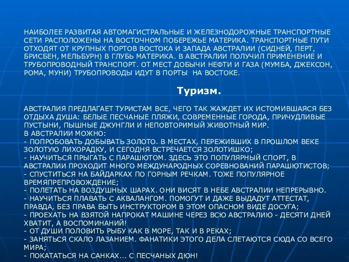 НАИБОЛЕЕ РАЗВИТАЯ АВТОМАГИСТРАЛЬНЫЕ И ЖЕЛЕЗНОДОРОЖНЫЕ ТРАНСПОРТНЫЕ СЕТИ РАСПОЛОЖЕНЫ НА ВОСТОЧНОМ ПОБЕРЕЖЬЕ