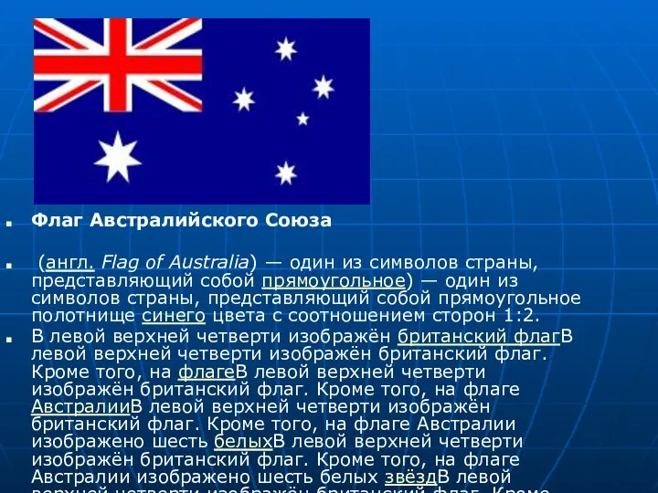 Флаг Австралийского Союза (англ. Flag of Australia) — один из символов