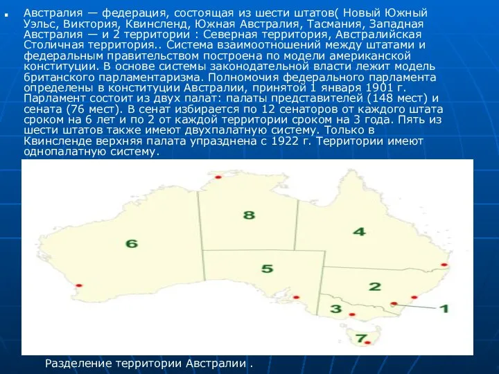 Австралия — федерация, состоящая из шести штатов( Новый Южный Уэльс, Виктория,