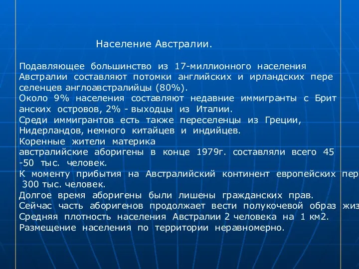 Население Австралии. Подавляющее большинство из 17-миллионного населения Австралии составляют потомки английских