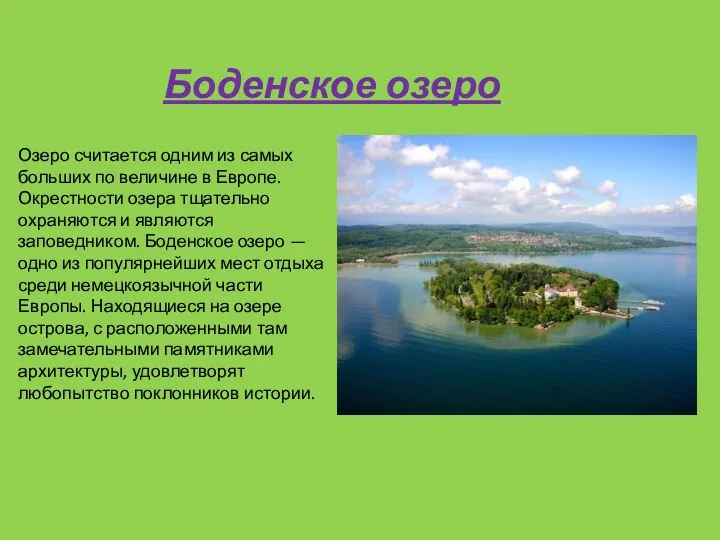 Озеро считается одним из самых больших по величине в Европе. Окрестности