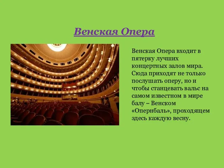 Венская Опера входит в пятерку лучших концертных залов мира. Сюда приходят