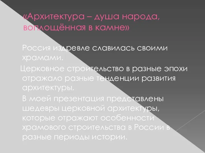 «Архитектура – душа народа, воплощённая в камне» Россия издревле славилась своими