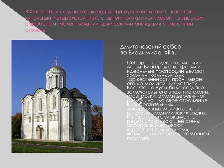 В XII веке был создан характерный тип русского храма – крестово-купольный,