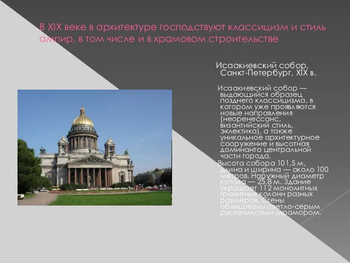 В XIX веке в архитектуре господствуют классицизм и стиль ампир, в