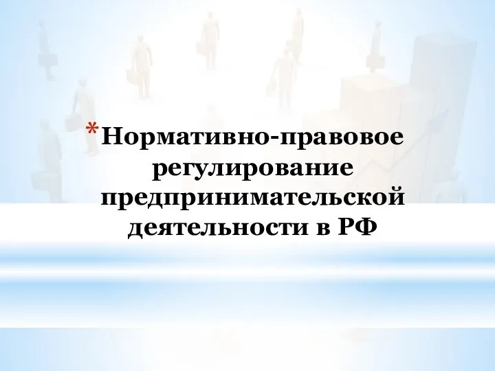 Нормативно-правовое регулирование предпринимательской деятельности в РФ