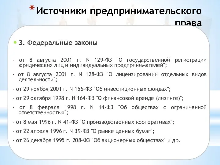 Источники предпринимательского права 3. Федеральные законы - от 8 августа 2001