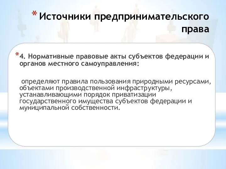 Источники предпринимательского права 4. Нормативные правовые акты субъектов федерации и органов