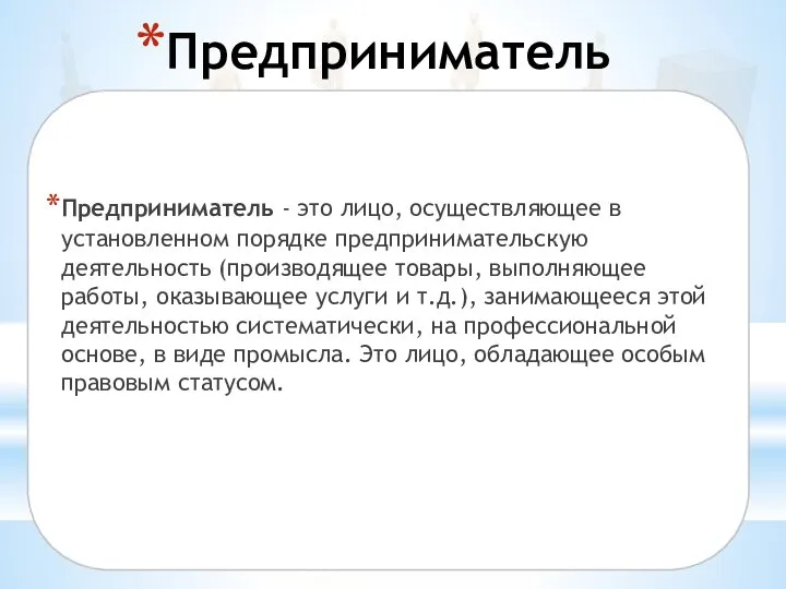 Предприниматель Предприниматель - это лицо, осуществляющее в установленном порядке предпринимательскую деятельность