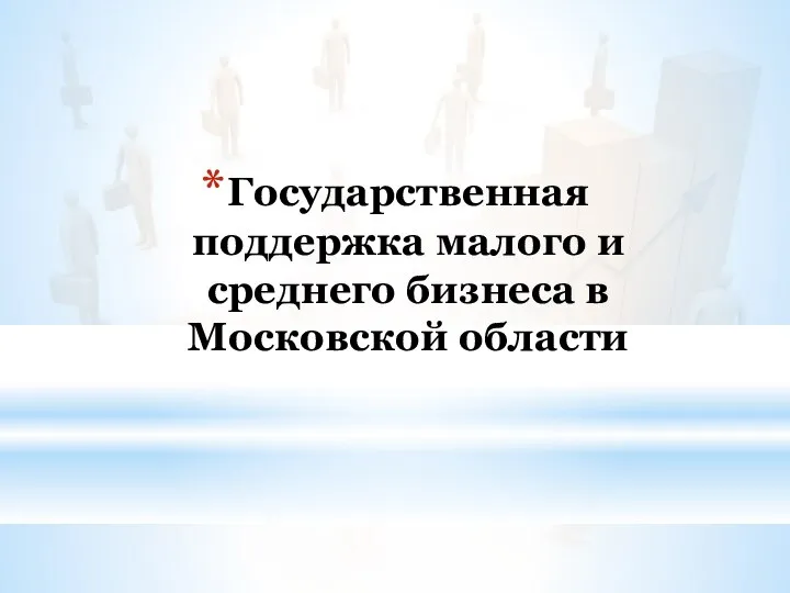 Государственная поддержка малого и среднего бизнеса в Московской области