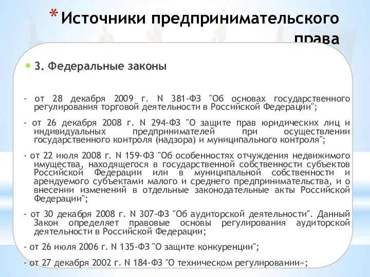 Источники предпринимательского права 3. Федеральные законы - от 28 декабря 2009