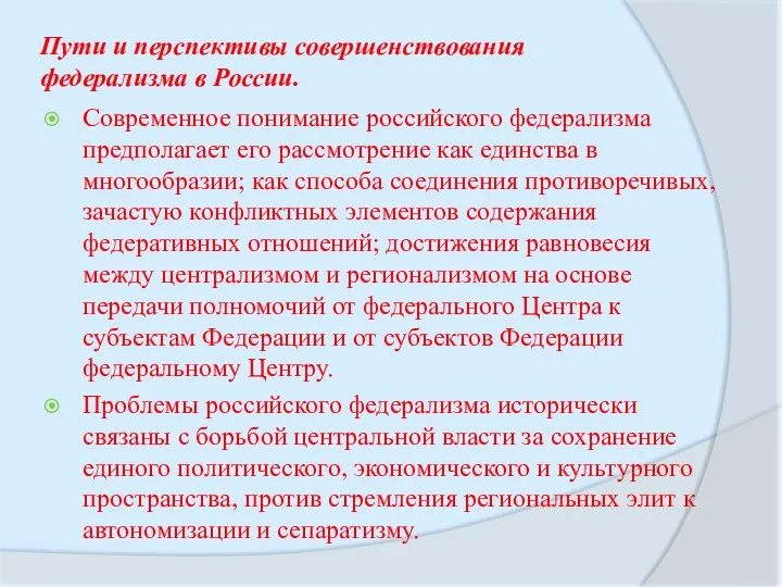 Пути и перспективы совершенствования федерализма в России. Современное понимание российского федерализма