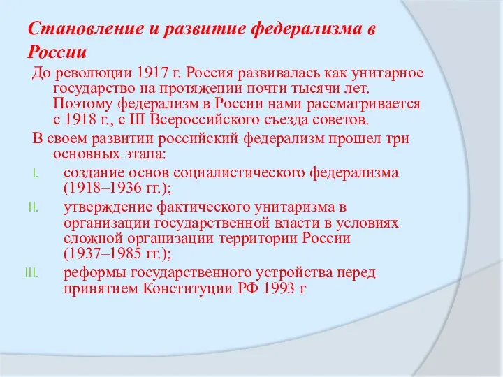 Становление и развитие федерализма в России До революции 1917 г. Россия