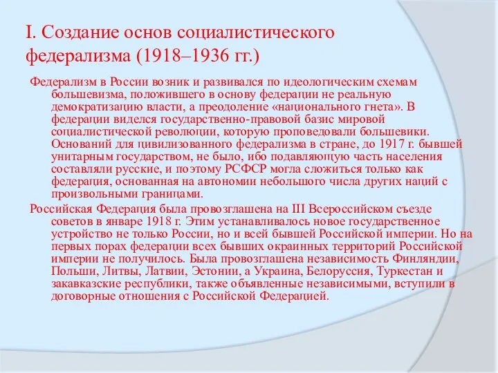 I. Создание основ социалистического федерализма (1918–1936 гг.) Федерализм в России возник