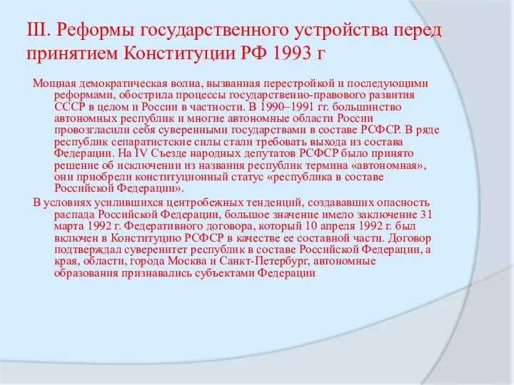 III. Реформы государственного устройства перед принятием Конституции РФ 1993 г Мощная