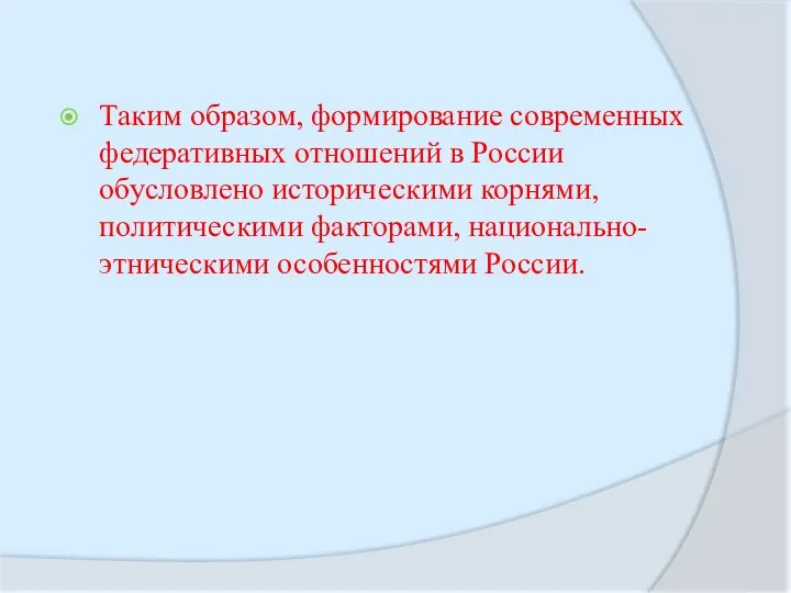 Таким образом, формирование современных федеративных отношений в России обусловлено историческими корнями, политическими факторами, национально-этническими особенностями России.