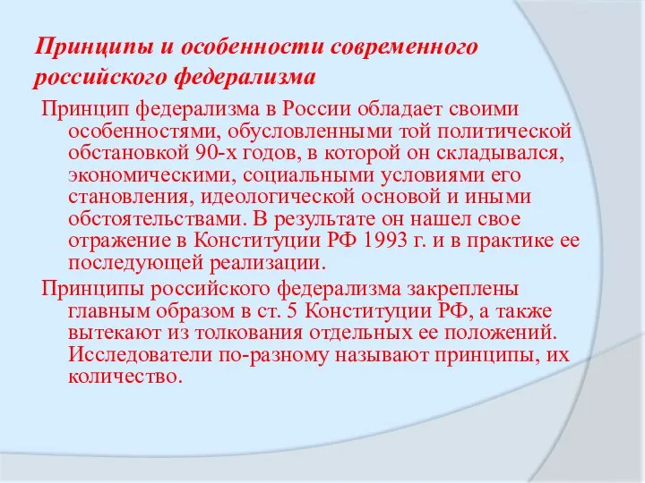Принципы и особенности современного российского федерализма Принцип федерализма в России обладает