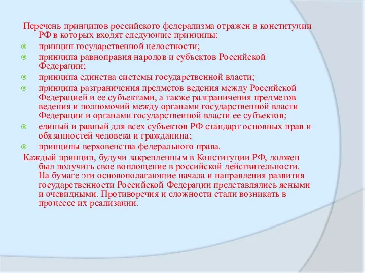 Перечень принципов российского федерализма отражен в конституции РФ в которых входят