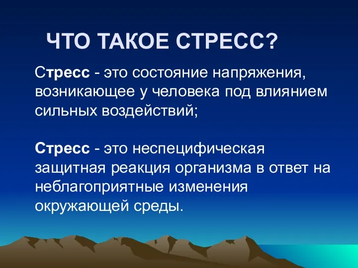 ЧТО ТАКОЕ СТРЕСС? Стресс - это состояние напряжения, возникающее у человека