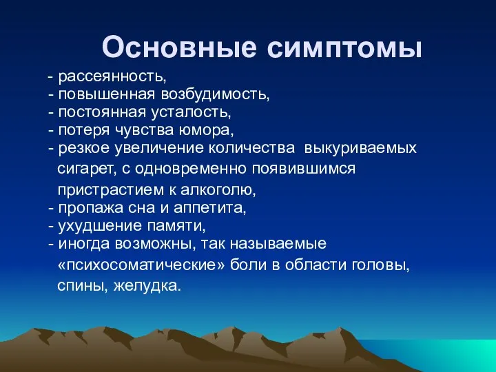 Основные симптомы - рассеянность, - повышенная возбудимость, - постоянная усталость, -