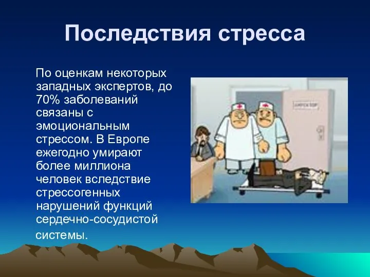 Последствия стресса По оценкам некоторых западных экспертов, до 70% заболеваний связаны