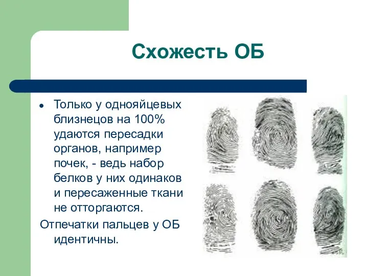 Схожесть ОБ Только у однояйцевых близнецов на 100% удаются пересадки органов,