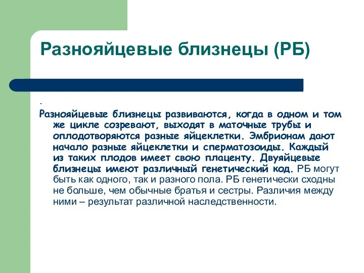 Разнояйцевые близнецы (РБ) . Разнояйцевые близнецы развиваются, когда в одном и