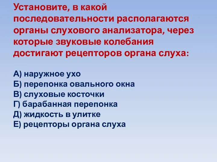 Установите, в какой последовательности располагаются органы слухового анализатора, через которые звуковые