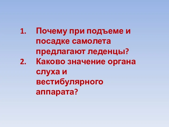 Почему при подъеме и посадке самолета предлагают леденцы? Каково значение органа слуха и вестибулярного аппарата?