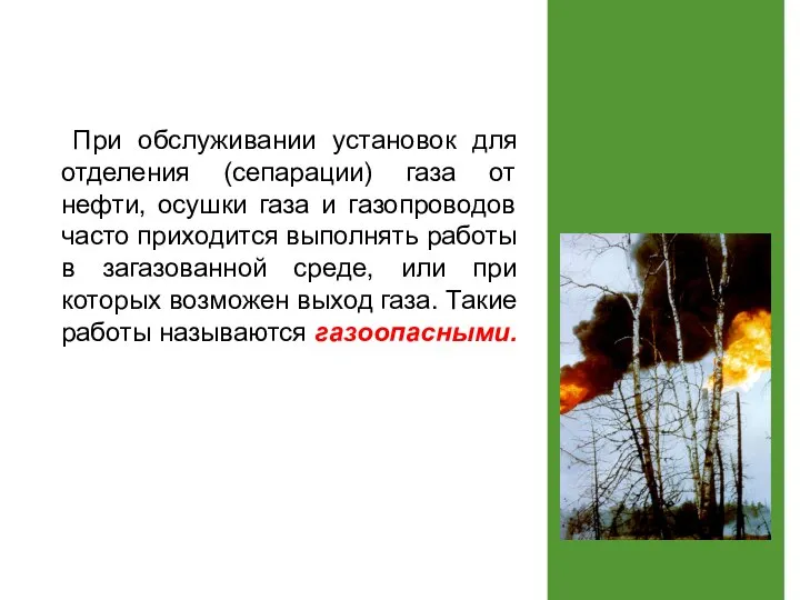 При обслуживании установок для отделения (сепарации) газа от нефти, осушки газа