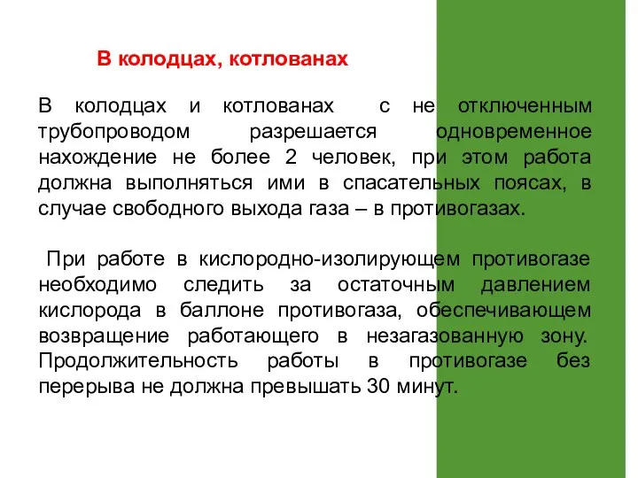 В колодцах и котлованах с не отключенным трубопроводом разрешается одновременное нахождение