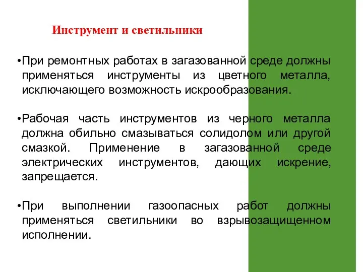 При ремонтных работах в загазованной среде должны применяться инструменты из цветного