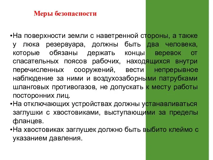 На поверхности земли с наветренной стороны, а также у люка резервуара,