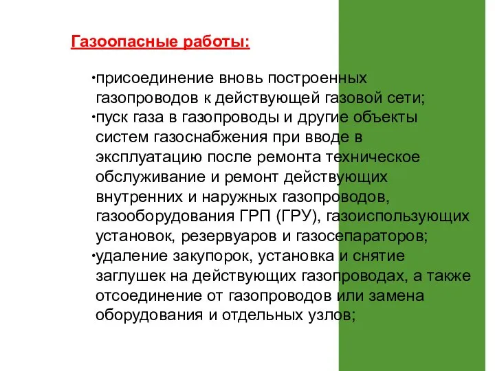 присоединение вновь построенных газопроводов к действующей газовой сети; пуск газа в