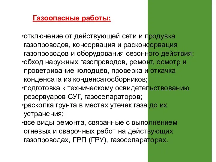 отключение от действующей сети и продувка газопроводов, консервация и расконсервация газопроводов