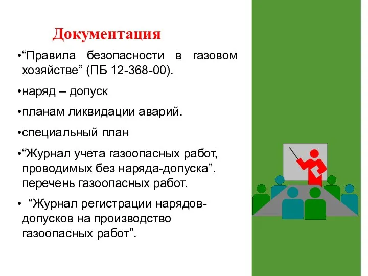 Документация “Правила безопасности в газовом хозяйстве” (ПБ 12-368-00). наряд – допуск