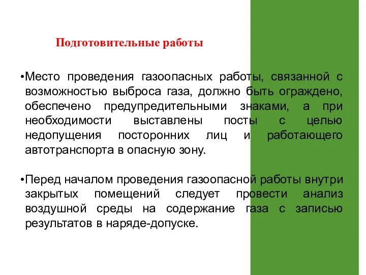 Подготовительные работы Место проведения газоопасных работы, связанной с возможностью выброса газа,