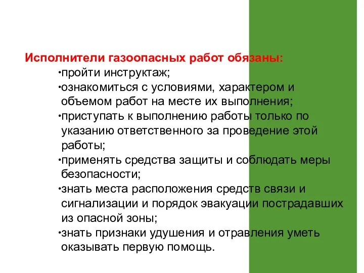 Исполнители газоопасных работ обязаны: пройти инструктаж; ознакомиться с условиями, характером и