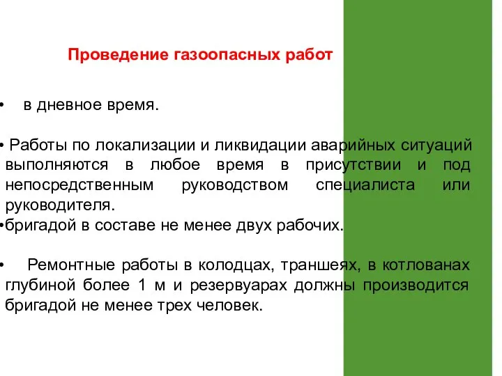 Проведение газоопасных работ в дневное время. Работы по локализации и ликвидации