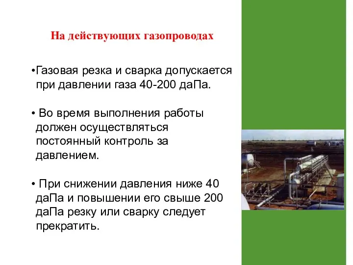 На действующих газопроводах Газовая резка и сварка допускается при давлении газа