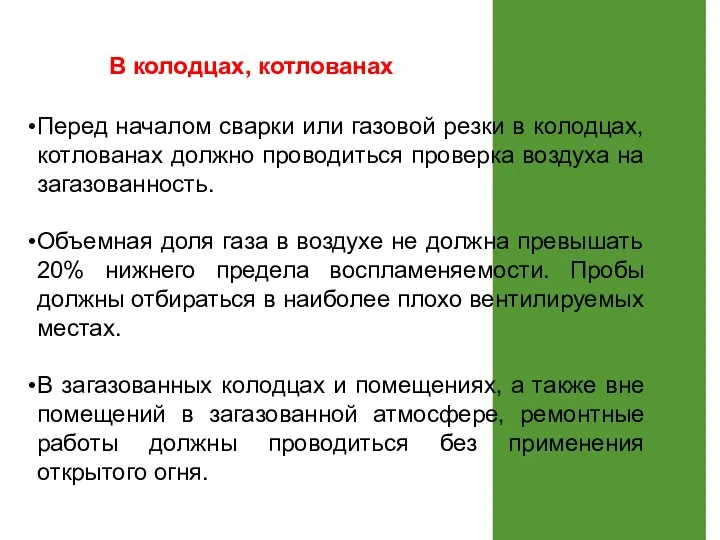 В колодцах, котлованах Перед началом сварки или газовой резки в колодцах,