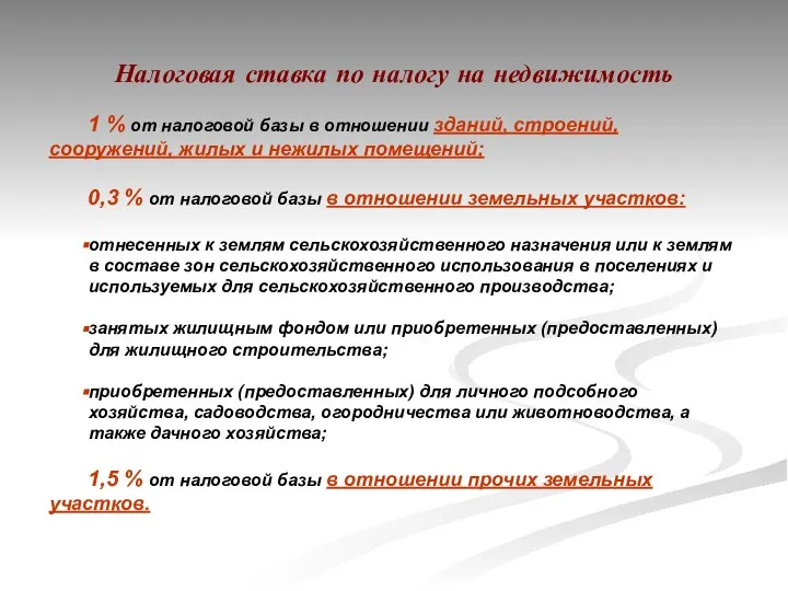 Налоговая ставка по налогу на недвижимость 1 % от налоговой базы