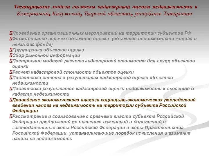 Тестирование модели системы кадастровой оценки недвижимости в Кемеровской, Калужской, Тверской областях,
