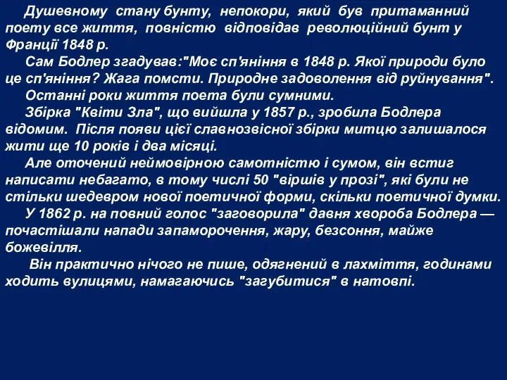 Душевному стану бунту, непокори, який був притаманний поету все життя, повністю